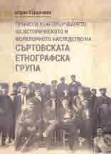 Приноси към проучването на историческото и фолклорното наследство на Съртовската етнографска група