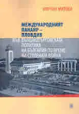 Международният панаир - Пловдив във външнотърговската политика на България по време на Студената война