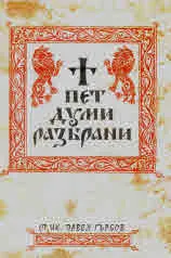 Пет думи разбрани