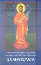 За Анатемата