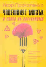 Човешкият мозък в епоха на катаклизми