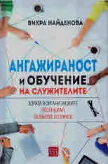 Ангажираност и обучения на служителите