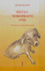 Рита с човешките очи