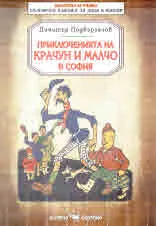 Приключенията на Крачун и Малчо в София