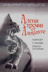 Алени строфи от Аликанте