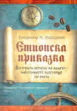 Географски приказки, книга 1: Етиопска приказка