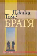 Братя