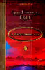 Пътуване през времето, кн.1: Изгубеният рай