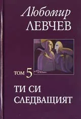 Том 5 - Ти си следващият