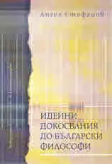Идейни докосвания до български философи