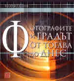 Фотографите и градът от тогава до днес