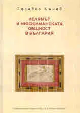 Ислямът и мюсюлманската общност в България
