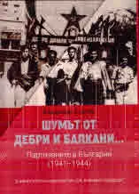 Шумът от дебри и балкани... Партизаните в България (1941 - 1944)