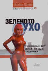 Събрани съчинения т.6 - Зеленото ухо
