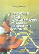 Творческият процес в хореографското изкуство на фолклорна основа