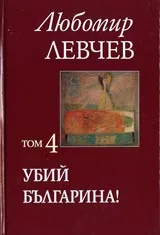 Том 4 - Убий българина