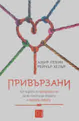 Привързани
