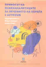 Приносът на психоаналитиците за лечението на хората с аутизъм