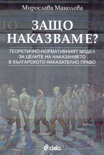 Защо наказваме?
