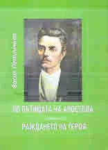 По пътищата на Апостола, част 1: Раждането на героя