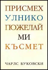 Присмехулнико пожелай ми късмет