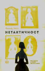 Нетактичност