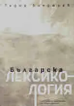 Българска лексикология