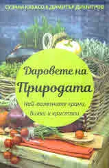 Даровете на Природата