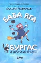 Баба Яга в Бургас и други истории