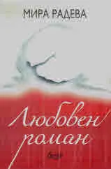 Любовен роман