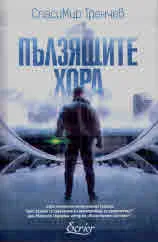 Пълзящите хора