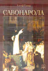 Савонарола