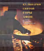 Кулинария святой горы Афон