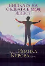 Нишката на съдбата в моя живот