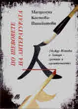 По шевовете на литературата (Между Изтока и Запада - граници и идентичности)