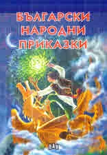 Български народни приказки