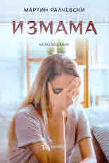 Измама