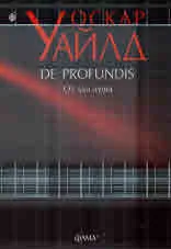 De profundis. От дън душа