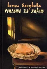 Рецепта за живот