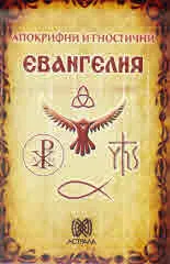 Апокрифни и гностични евангелия