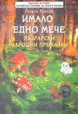Имало едно мече. Български народни приказки