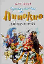 Приключенията на Пинокио