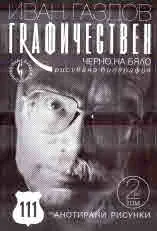 Иван Газдов графичествен. Черно на бяло рисувана биография, том 2