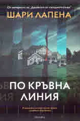 По кръвна линия