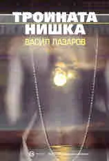 Тройната нишка
