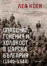 Спасение, гонения и холокост в царска България (1940 - 1944)
