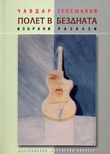 Полет в бездната. Избрани разкази