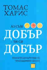 Аз съм добър - ти си добър