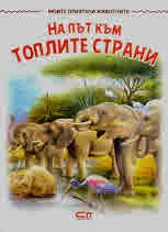 Моите приятели животните: На път към топлите страни