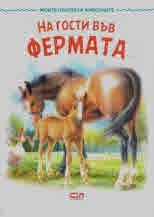 Моите приятели животните: На гости във фермата